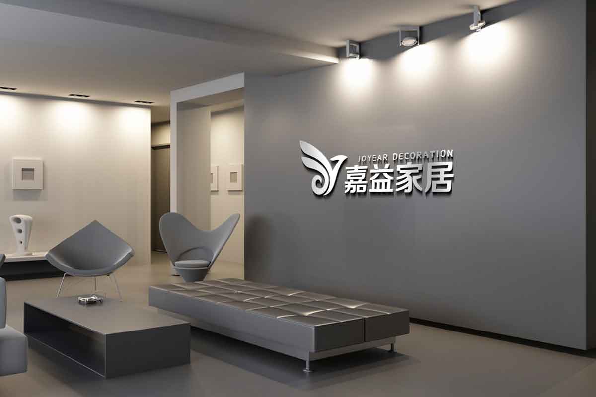 嘉益家居企業VI展示